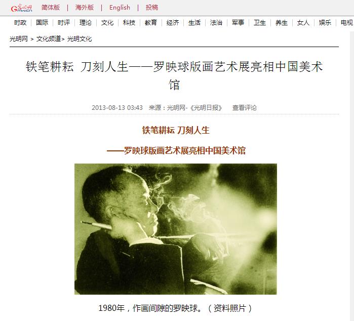 铁笔耕耘 刀刻人生——罗映球版画艺术展亮相中国美术馆.jpg