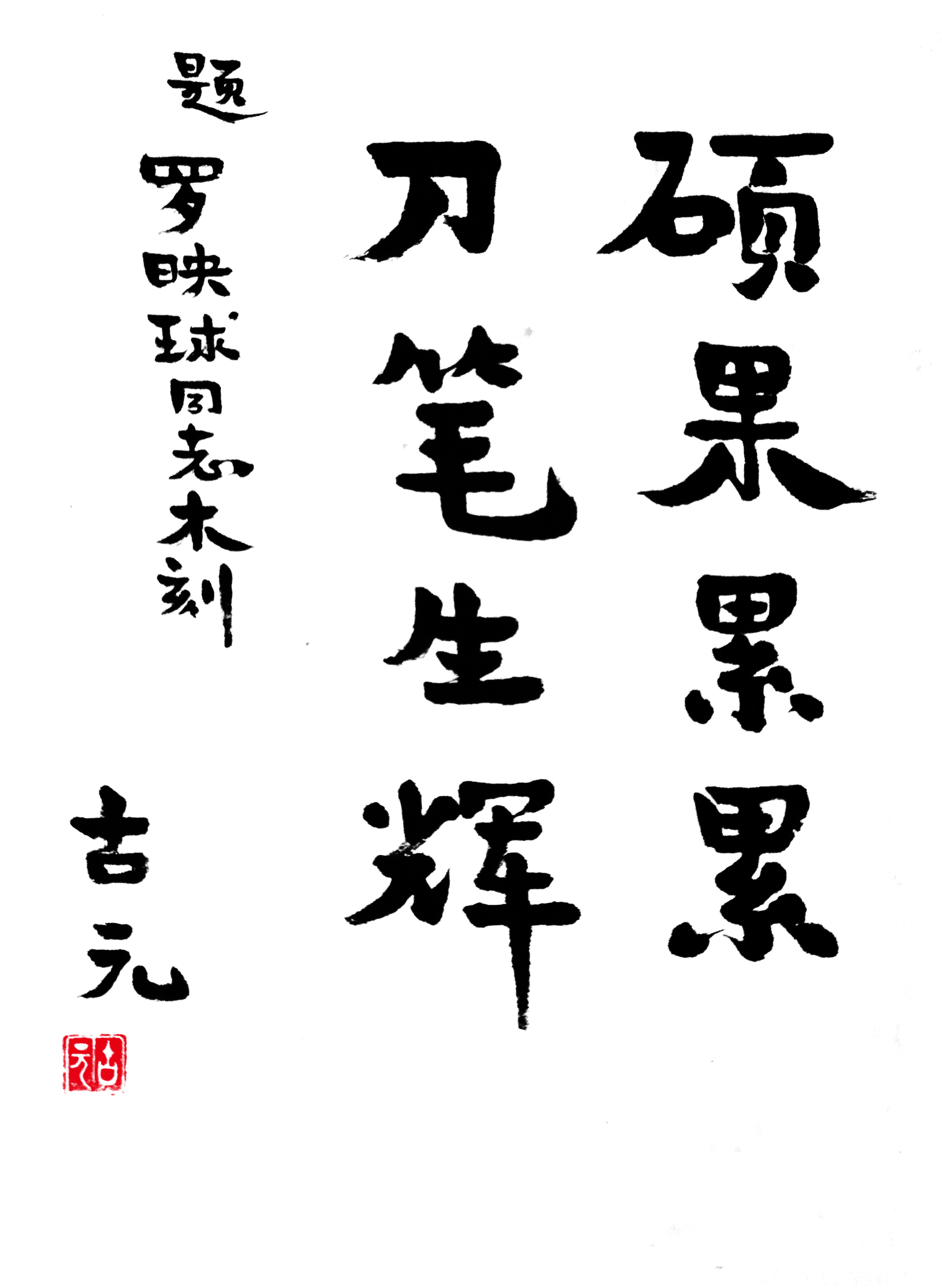 古元题字.jpg