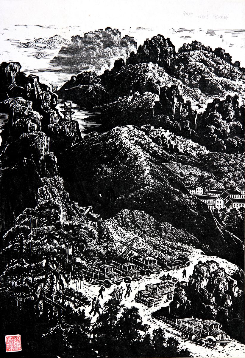 《铁山》 51x35cm 1980年（中国美术馆藏）_副本.jpg