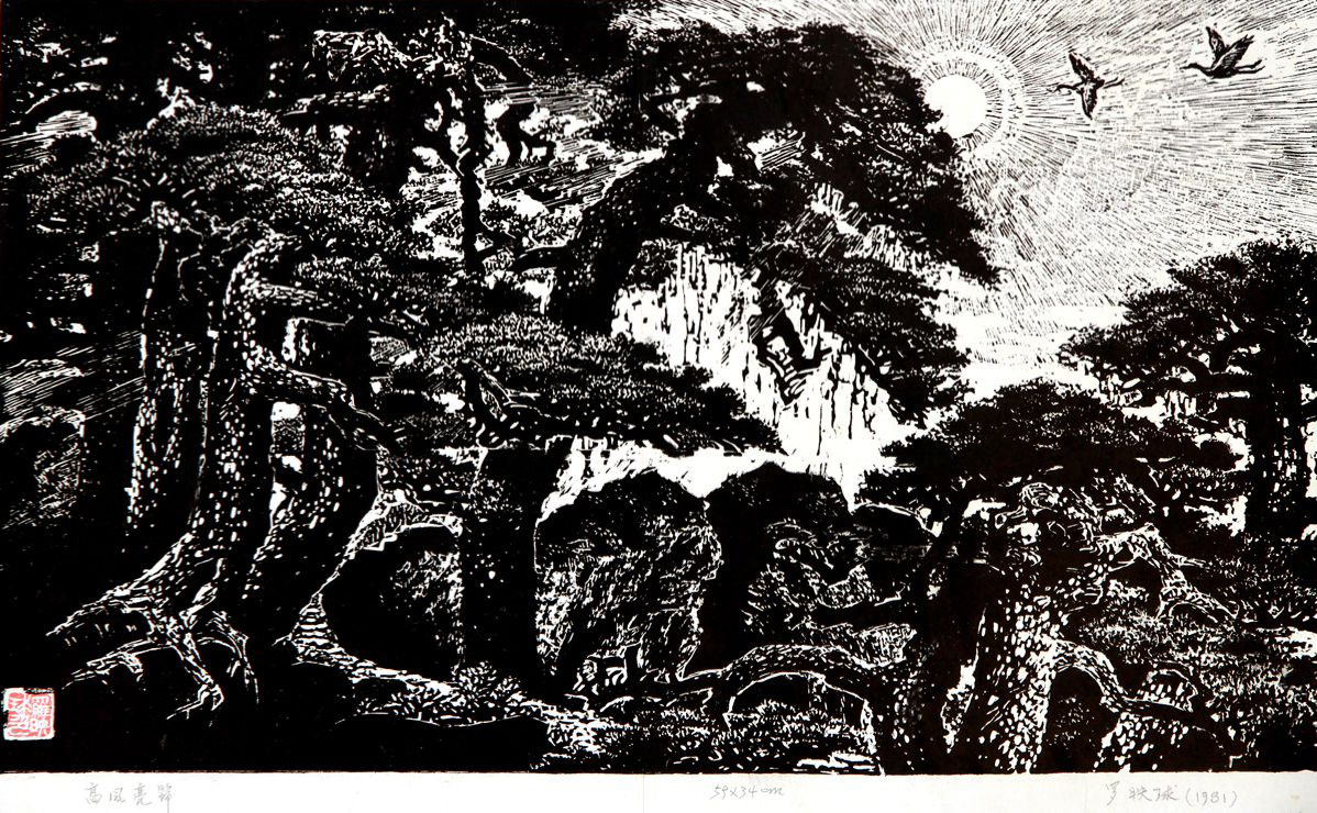 《高风亮节》 59x40cm 1981年_副本.jpg