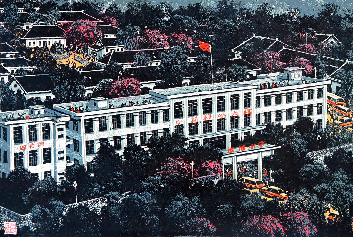 《为国育才》组画四 65x43cm 1984年（中国美术馆藏）_副本.jpg