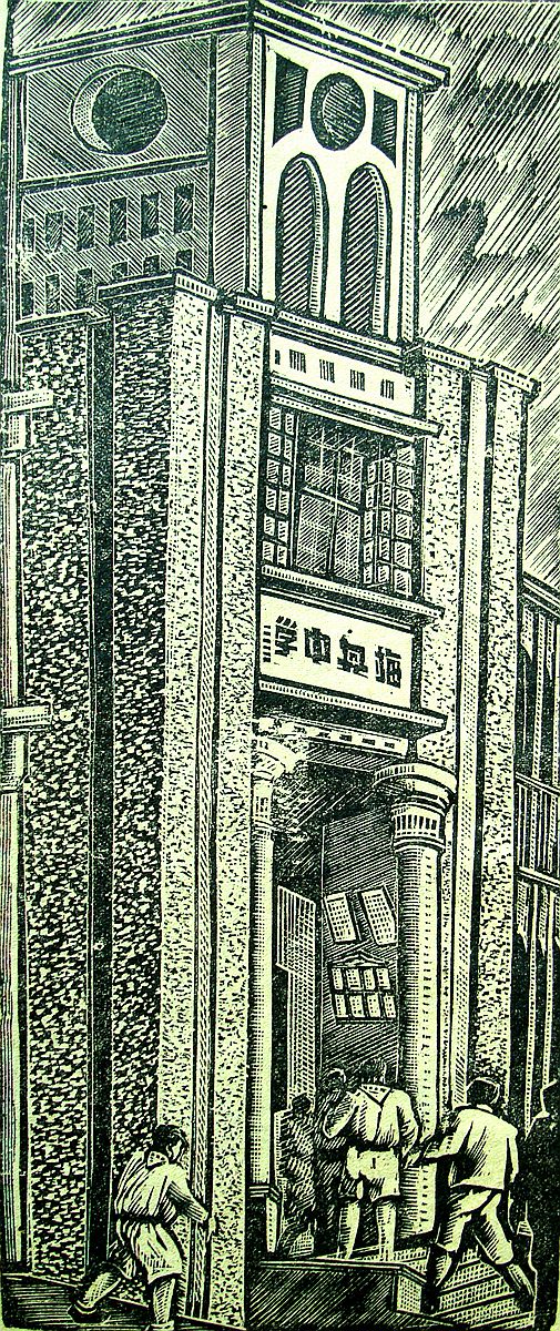 《梅兴中学》8X16cm 1941年(中国美术馆藏)_副本.jpg