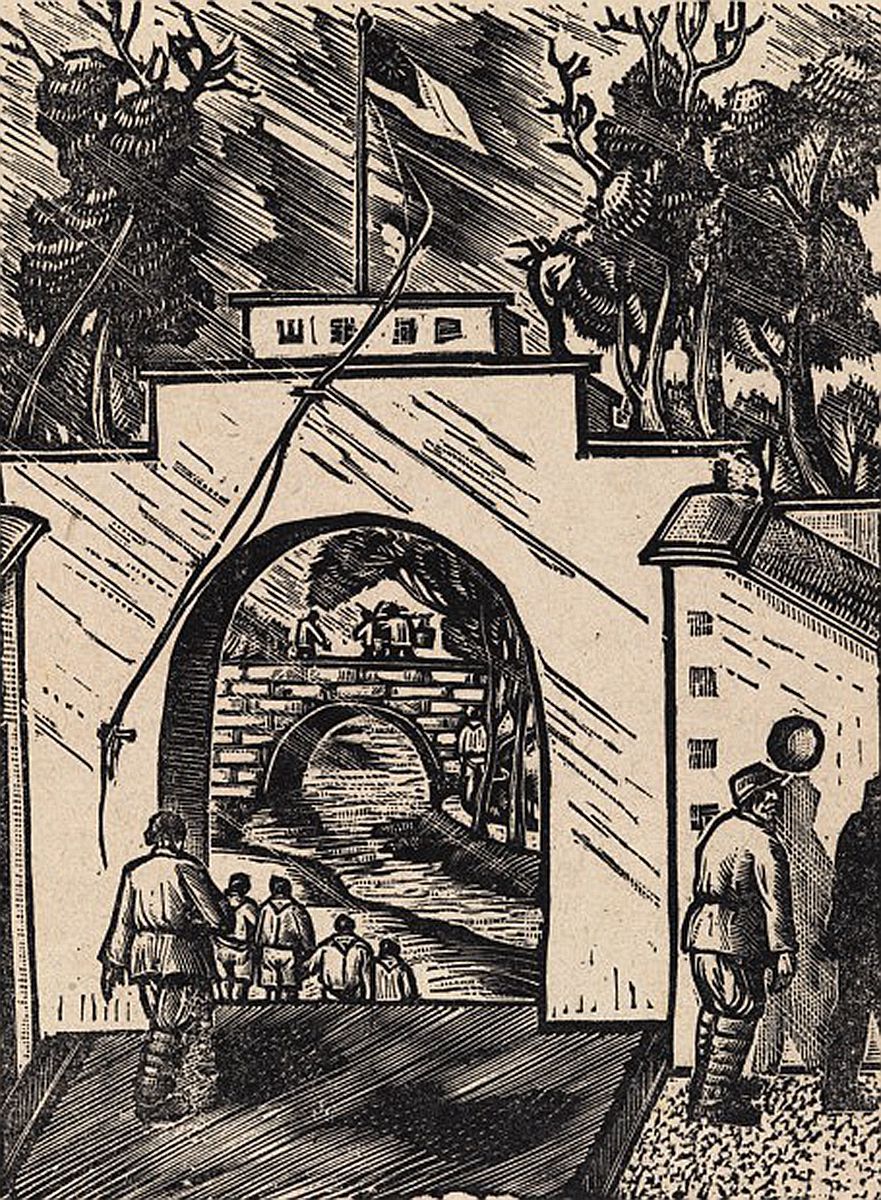 营地  1939年  中国美术馆藏_副本.jpg